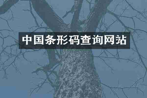 中国条形码查询网站