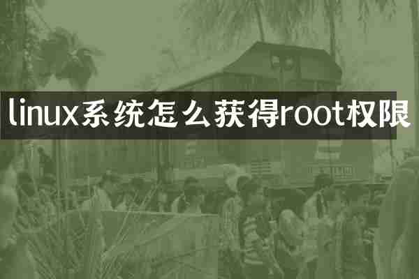 linux系统怎么获得root权限