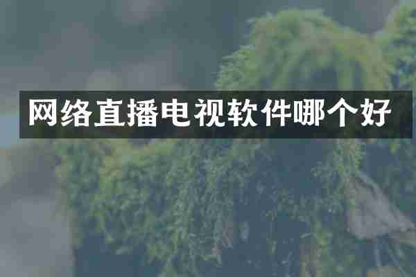 网络直播电视软件哪个好