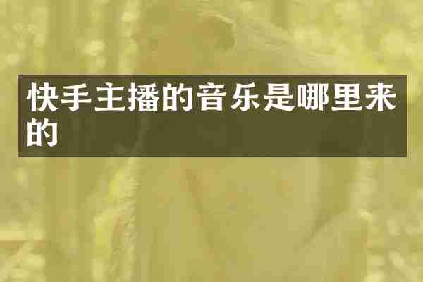 快手主播的音乐是哪里来的