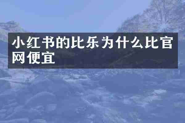 小红书的比乐为什么比官网便宜