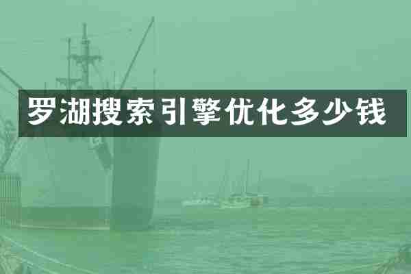 罗湖搜索引擎优化多少钱