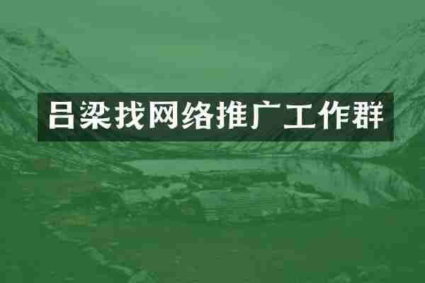 吕梁找网络推广工作群