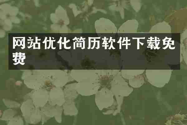 网站优化简历软件下载免费