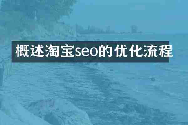 概述淘宝seo的优化流程