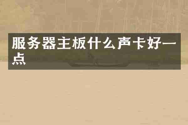 服务器主板什么声卡好一点