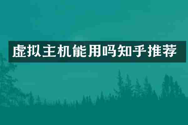 虚拟主机能用吗知乎推荐