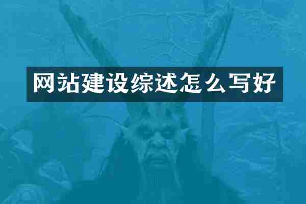 网站建设综述怎么写好