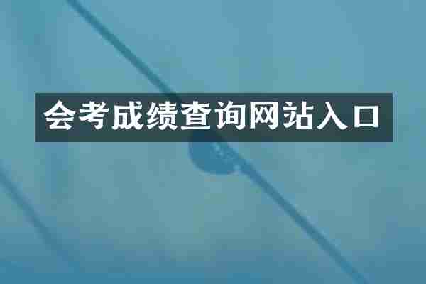 会考成绩查询网站入口