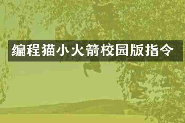 编程猫小火箭校园版指令