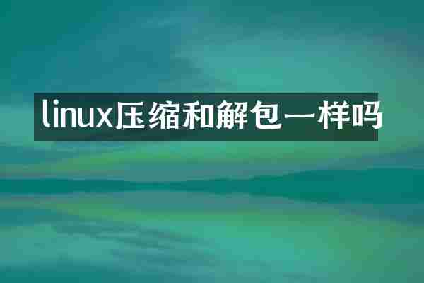 linux压缩和解包一样吗