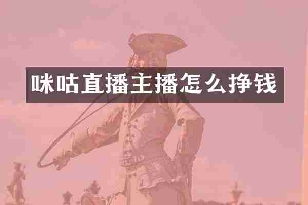 咪咕直播主播怎么挣钱