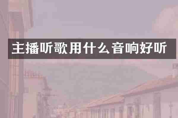 主播听歌用什么音响好听