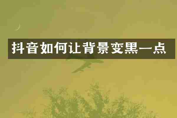 抖音如何让背景变黑一点