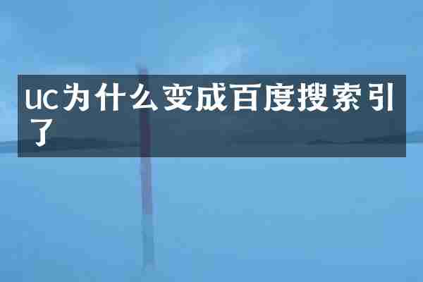 uc为什么变成百度搜索引擎了