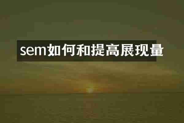 sem如何和提高展现量