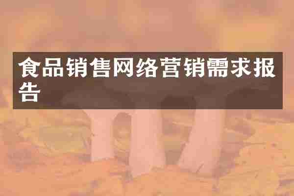 食品销售网络营销需求报告