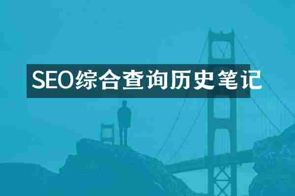 SEO综合查询历史笔记