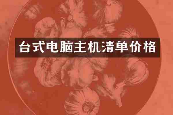 台式电脑主机清单价格