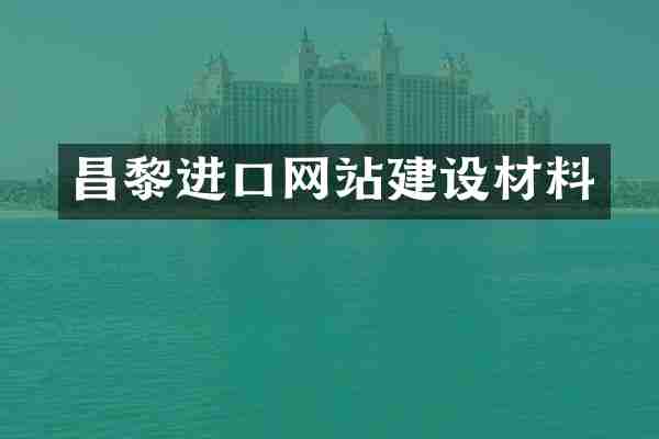昌黎进口网站建设材料