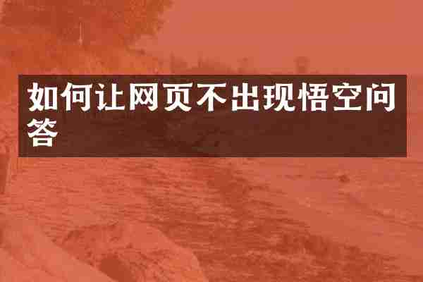 如何让网页不出现悟空问答