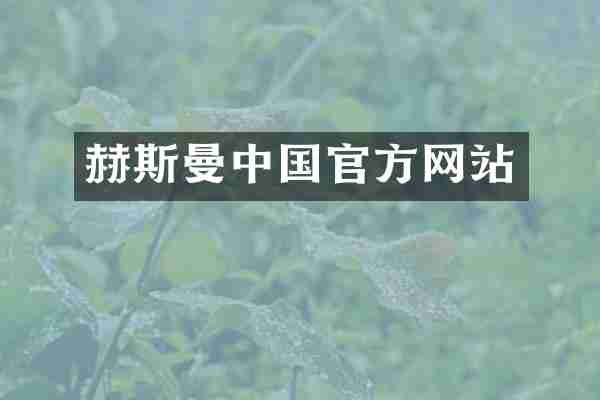 赫斯曼中国官方网站