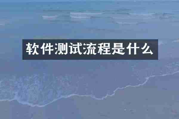 软件测试流程是什么