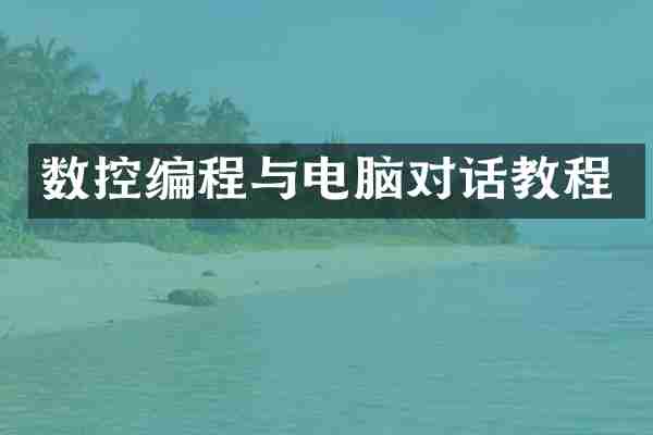 数控编程与电脑对话教程