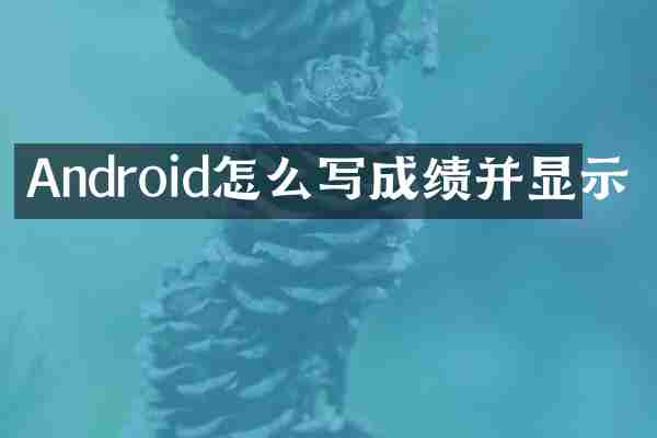 Android怎么写成绩并显示