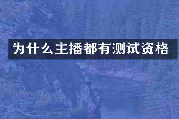 为什么主播都有测试资格