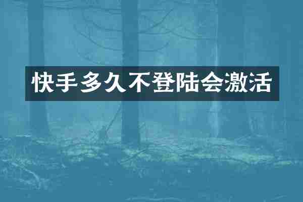快手多久不登陆会激活