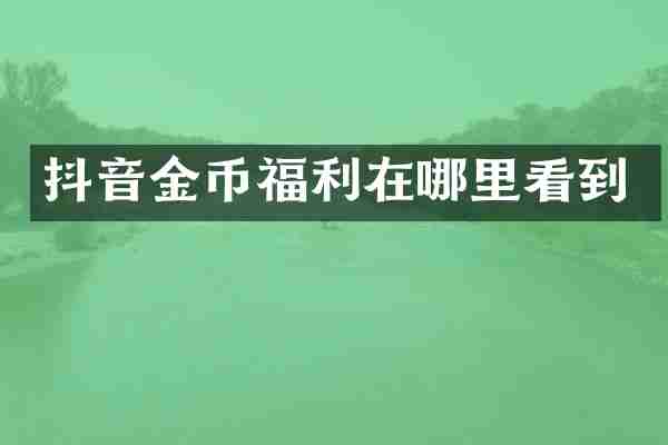 抖音金币福利在哪里看到