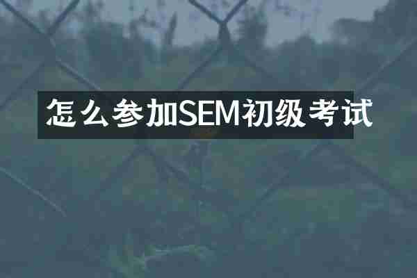 怎么参加SEM初级考试