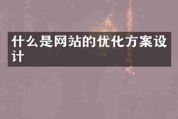 什么是网站的优化方案设计