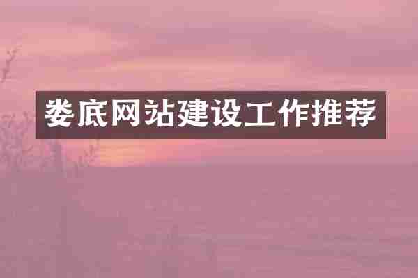 娄底网站建设工作推荐