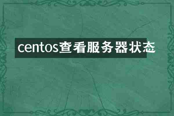 centos查看服务器状态