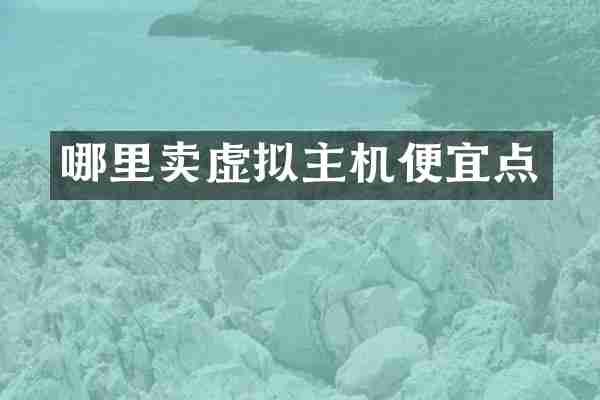 哪里卖虚拟主机便宜点