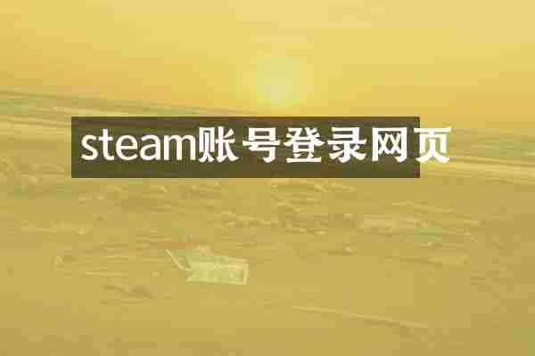 steam账号登录网页