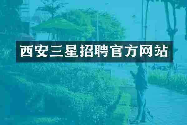 西安三星招聘官方网站