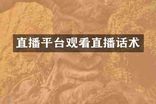 直播平台观看直播话术