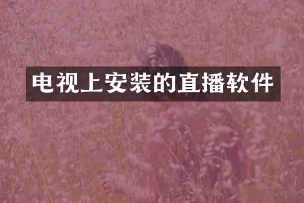 电视上安装的直播软件