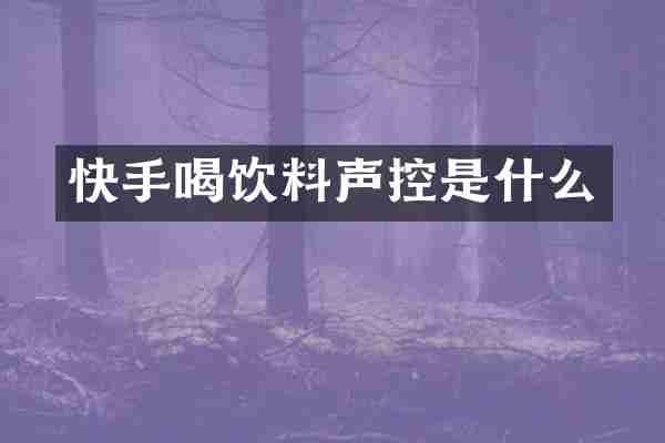 快手喝饮料声控是什么