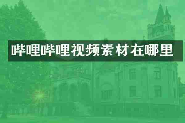 哔哩哔哩视频素材在哪里