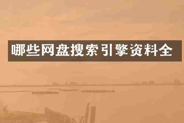哪些网盘搜索引擎资料全