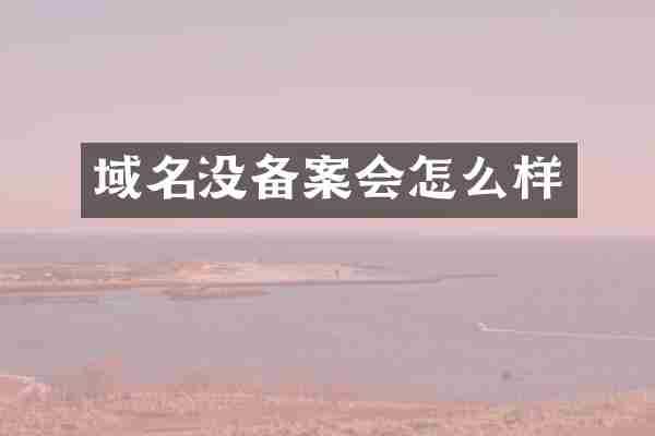 域名没备案会怎么样