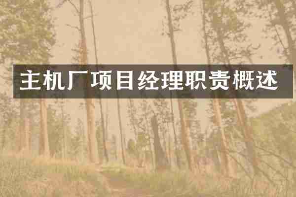 主机厂项目经理职责概述