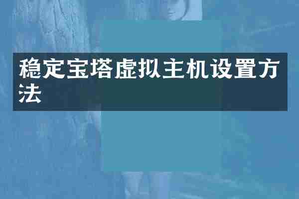 稳定宝塔虚拟主机设置方法