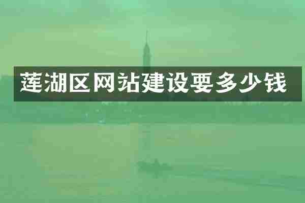 莲湖区网站建设要多少钱