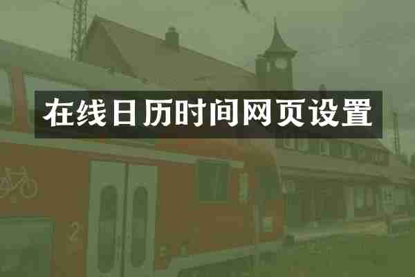 在线日历时间网页设置
