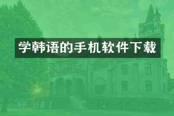 学韩语的手机软件下载